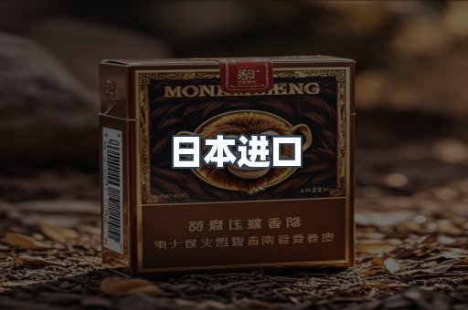 进口香烟